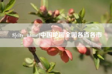 仁怀中国地图全图各省各市