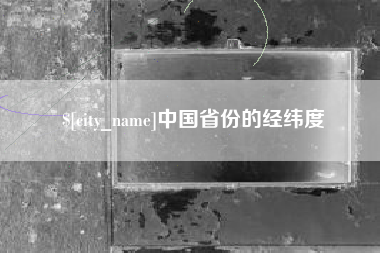 仁怀中国省份的经纬度