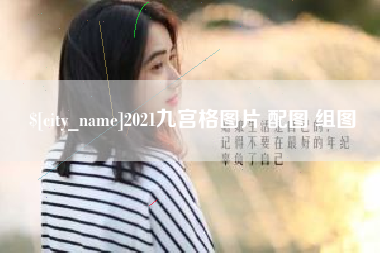 仁怀2021九宫格图片 配图 组图