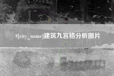 仁怀建筑九宫格分析图片