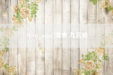 仁怀美食 九宫格