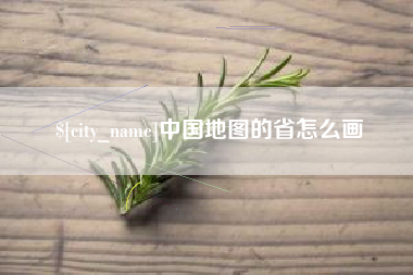 仁怀中国地图的省怎么画