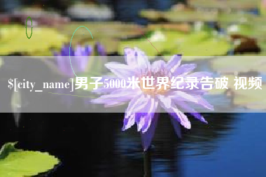 仁怀男子5000米世界纪录告破 视频