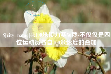 仁怀4x100米接力赛56秒-不仅仅是四位运动员各自100米速度的叠加