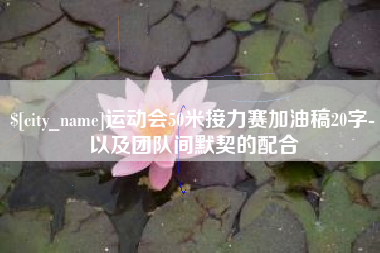 仁怀运动会50米接力赛加油稿20字-以及团队间默契的配合