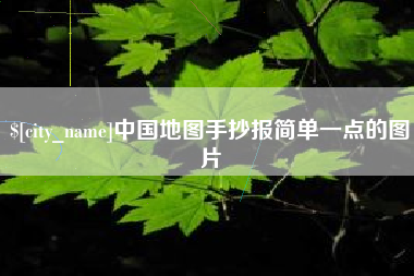 仁怀中国地图手抄报简单一点的图片
