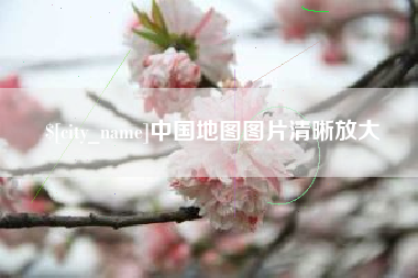 仁怀中国地图图片清晰放大
