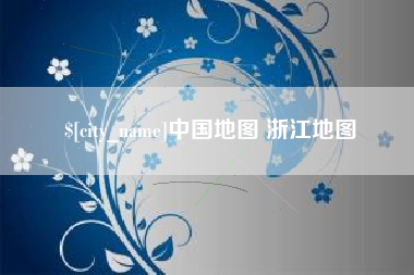 仁怀中国地图 浙江地图