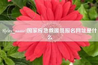 仁怀国家应急救援员报名网址是什么