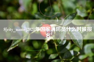 仁怀2021年国家消防员什么时候报名
