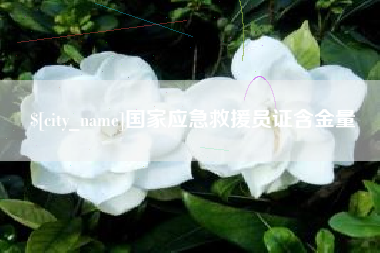 仁怀国家应急救援员证含金量