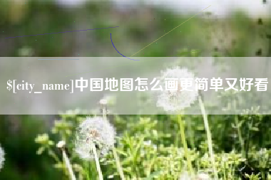 仁怀中国地图怎么画更简单又好看