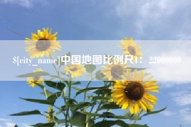 仁怀中国地图比例尺1：22000000