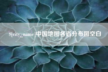 仁怀中国地图各省分布图空白