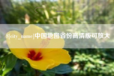 仁怀中国地图省份高清版可放大