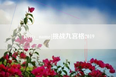 仁怀挑战九宫格2019