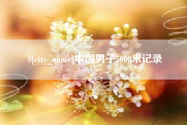 仁怀中国男子5000米记录