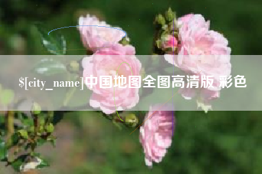 仁怀中国地图全图高清版 彩色