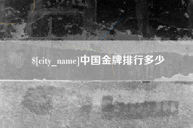 仁怀中国金牌排行多少