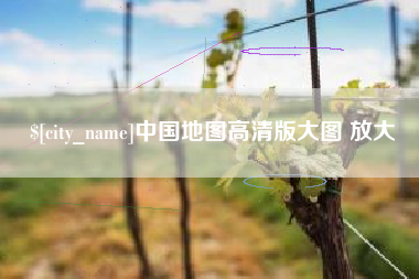 仁怀中国地图高清版大图 放大