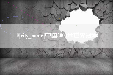 仁怀中国5000米世界冠军