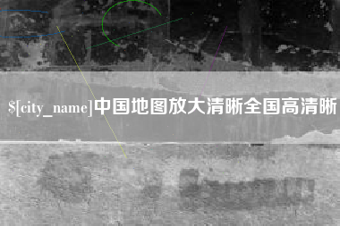 仁怀中国地图放大清晰全国高清晰
