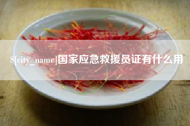 仁怀国家应急救援员证有什么用