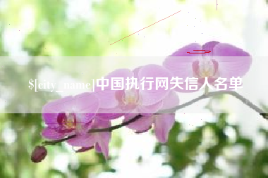 仁怀中国执行网失信人名单