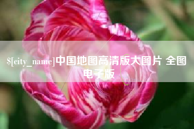 仁怀中国地图高清版大图片 全图 电子版