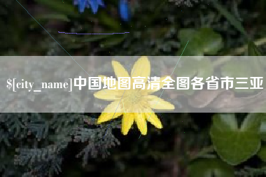 仁怀中国地图高清全图各省市三亚