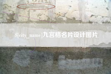 仁怀九宫格名片设计图片