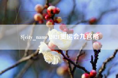 仁怀2021奥运会九宫格
