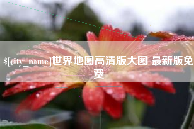 仁怀世界地图高清版大图 最新版免费