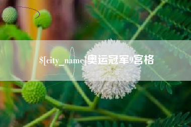 仁怀奥运冠军9宫格