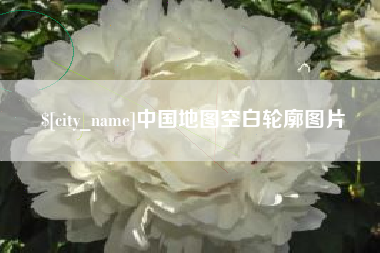 仁怀中国地图空白轮廓图片