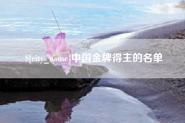 仁怀中国金牌得主的名单