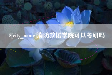 仁怀消防救援学院可以考研吗