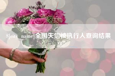仁怀全国失信被执行人查询结果