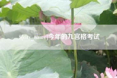 仁怀今年的九宫格考试