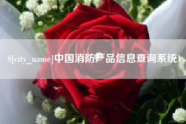 仁怀中国消防产品信息查询系统1