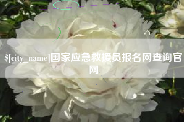 仁怀国家应急救援员报名网查询官网