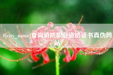 仁怀查询消防职业资格证书真伪网站