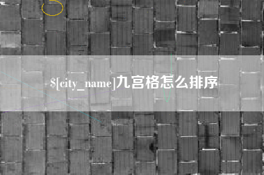 仁怀九宫格怎么排序