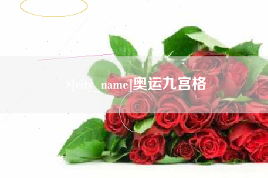 仁怀奥运九宫格