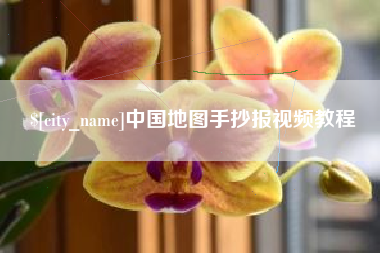 仁怀中国地图手抄报视频教程