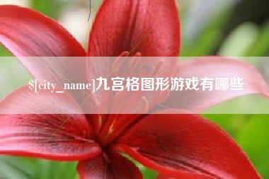 仁怀九宫格图形游戏有哪些