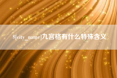 仁怀九宫格有什么特殊含义