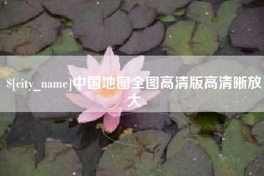 仁怀中国地图全图高清版高清晰放大