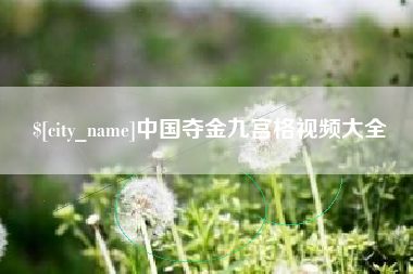 仁怀中国夺金九宫格视频大全
