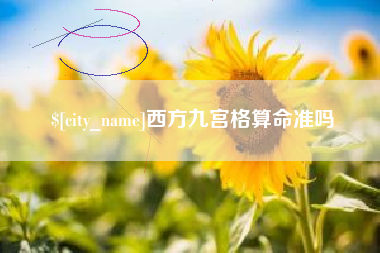 仁怀西方九宫格算命准吗